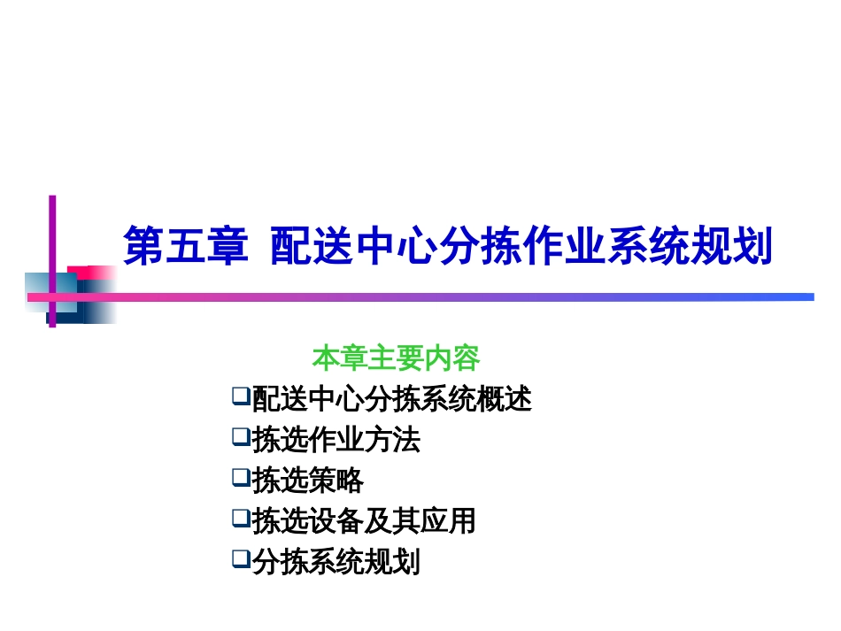 配送中心分拣作业系统规划[54页]_第1页