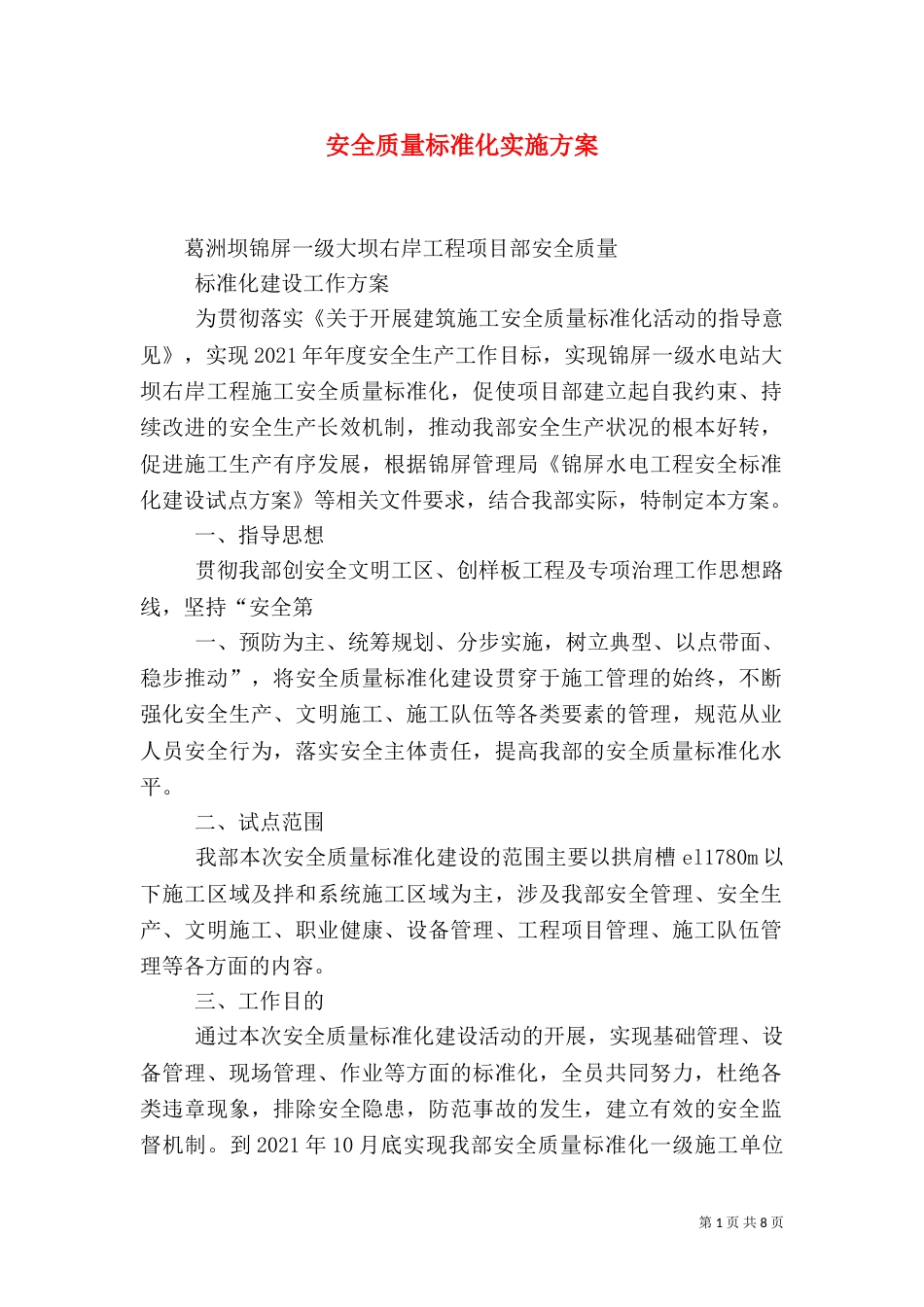 安全质量标准化实施方案（四）_第1页