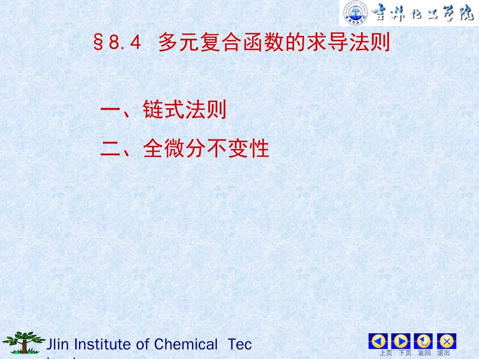 §8.4多元复合函数的求导法则吉林化工学院_第1页