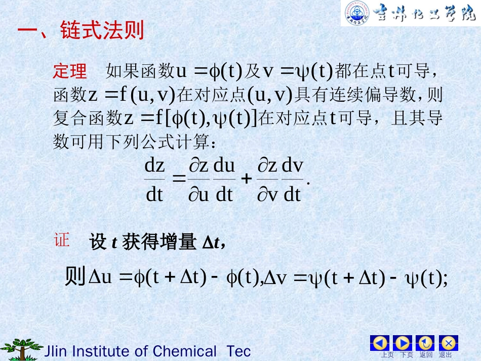 §8.4多元复合函数的求导法则吉林化工学院_第2页