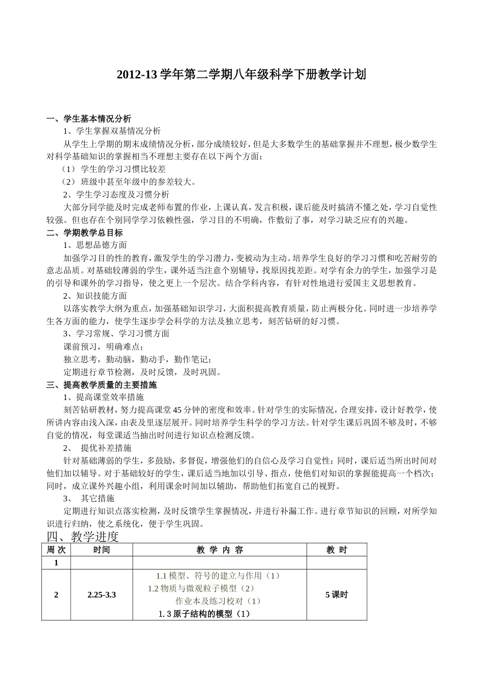 浙教版八年级科学下册教学计划_第1页