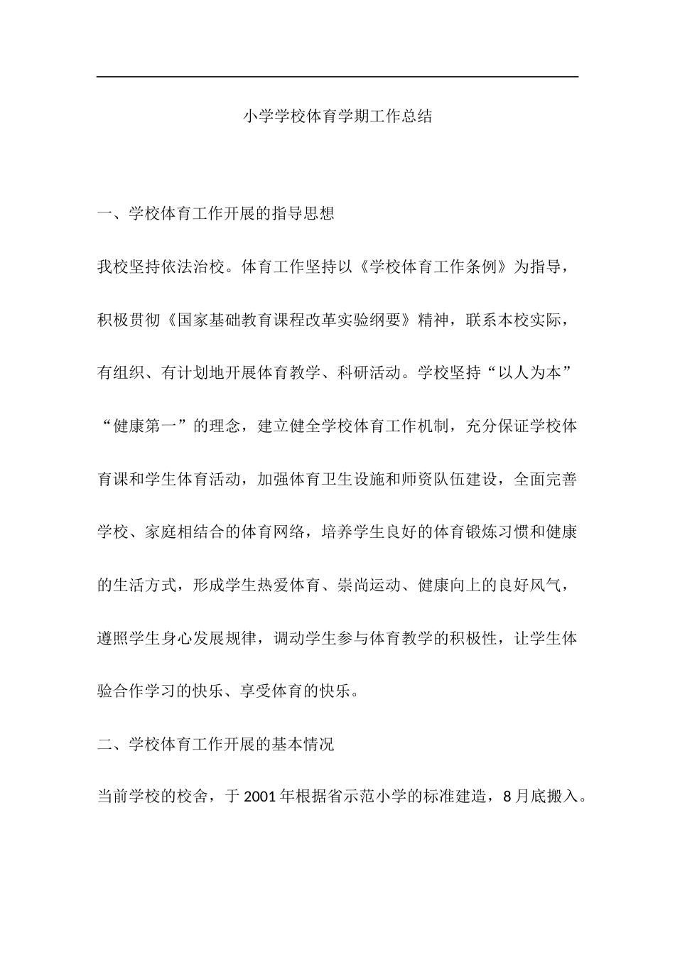 小学学校体育学期工作总结_第1页