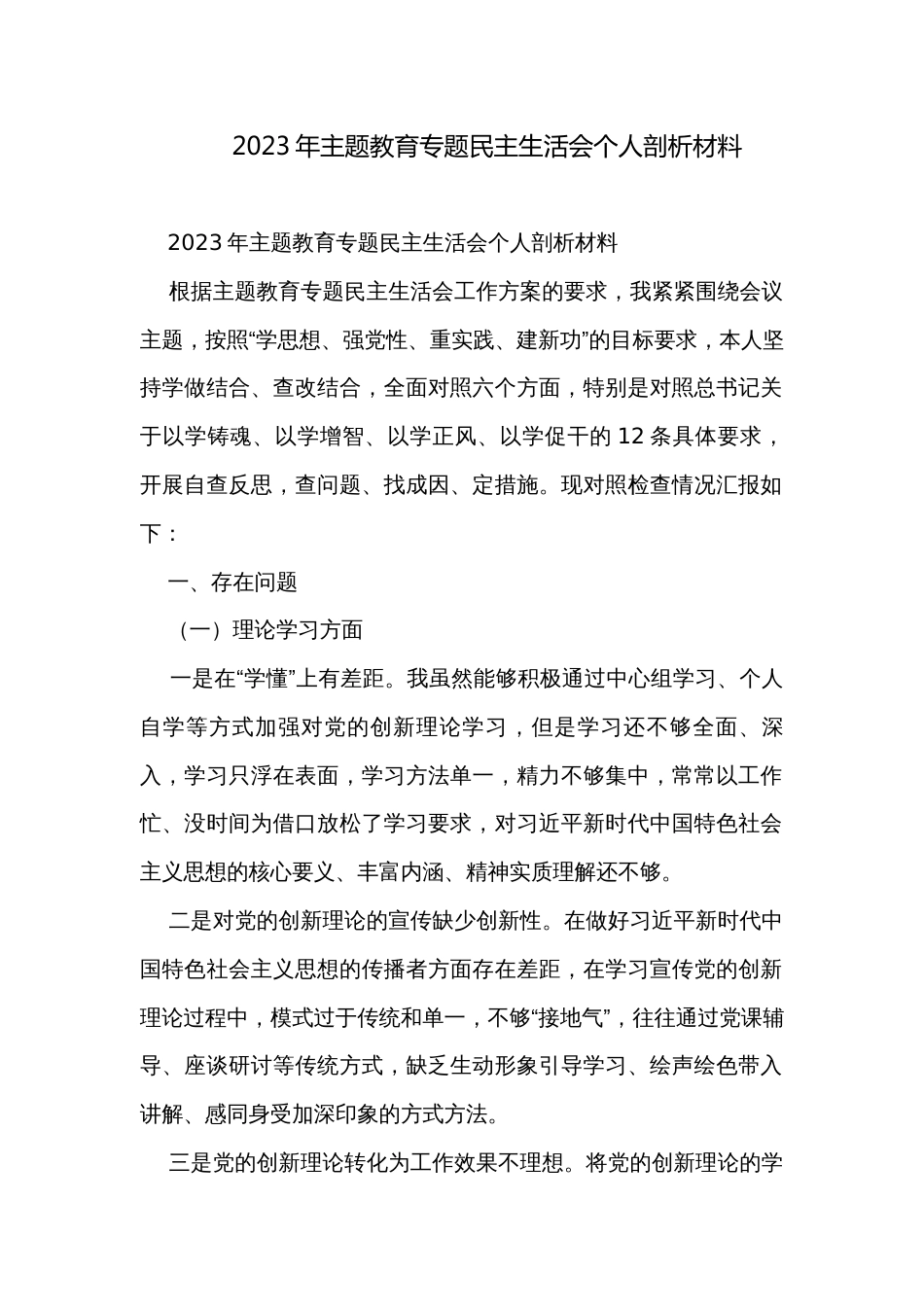 2023年主题教育专题民主生活会个人剖析材料_第1页