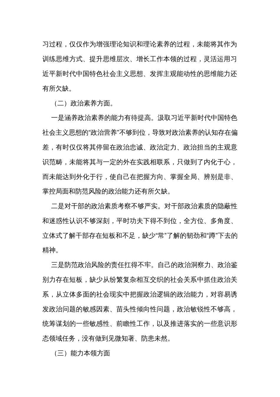 2023年主题教育专题民主生活会个人剖析材料_第2页