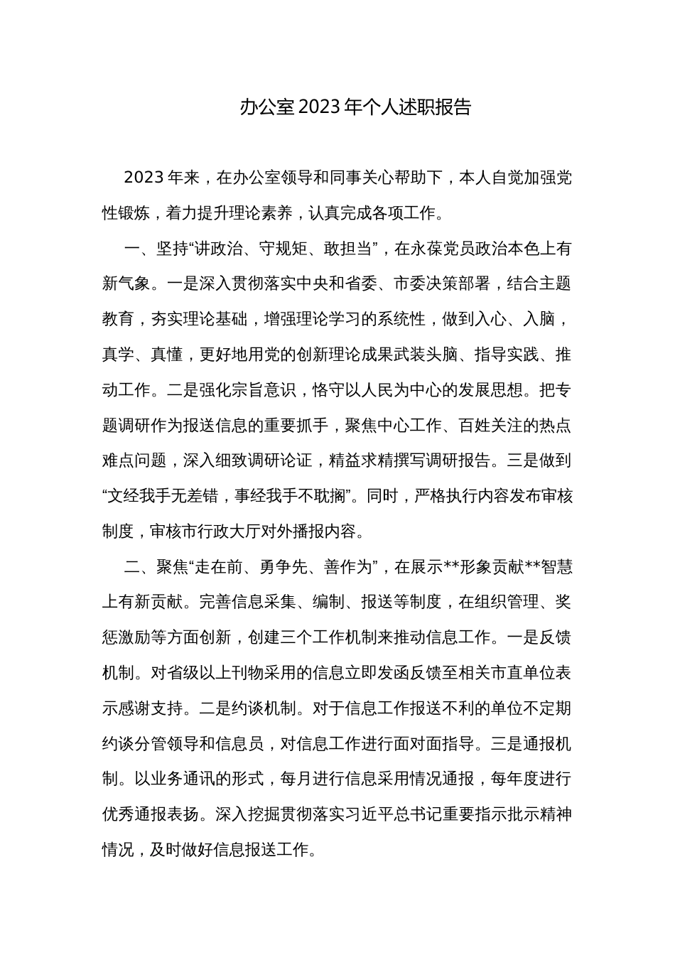 办公室2023年个人述职报告_第1页