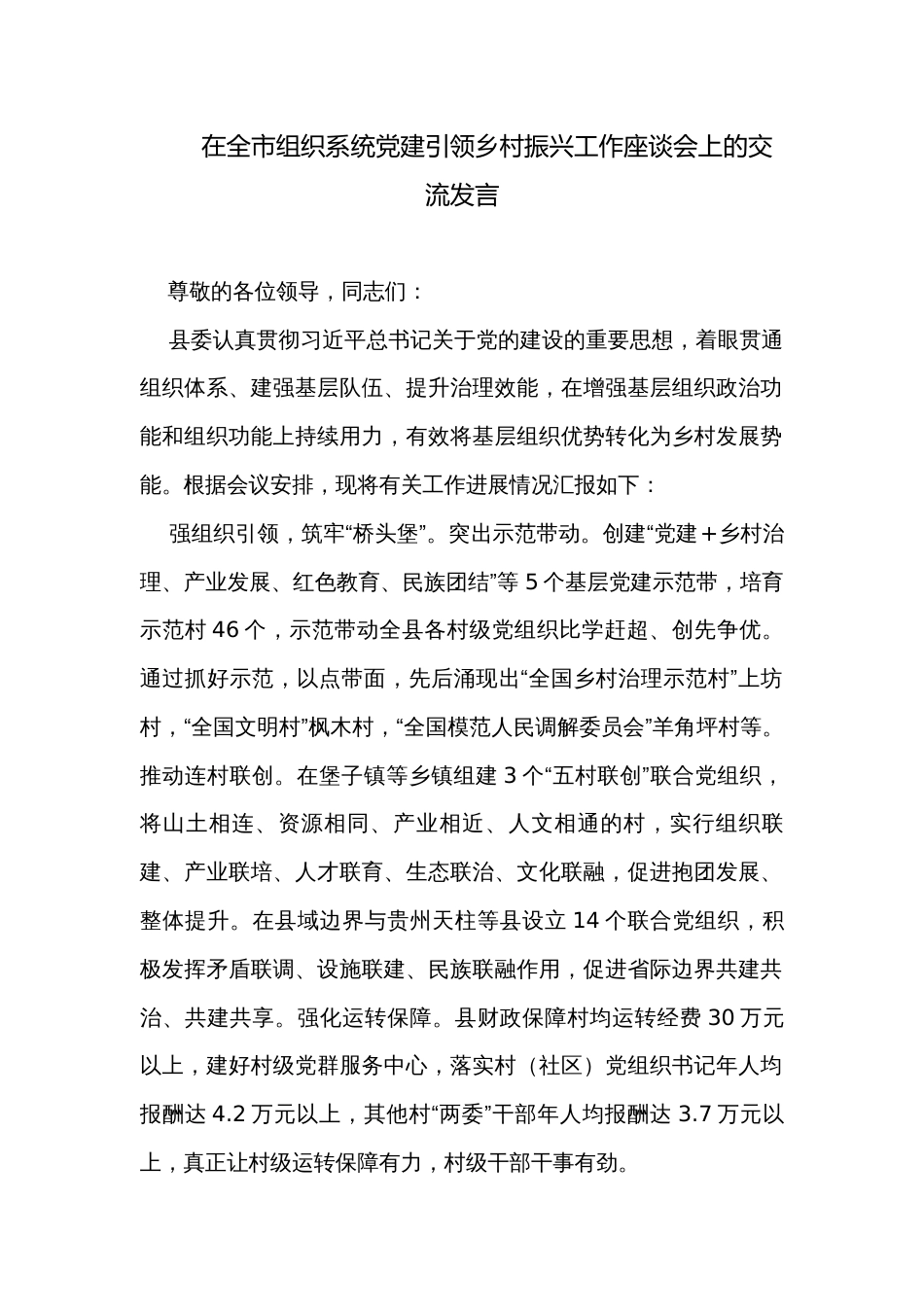 在全市组织系统党建引领乡村振兴工作座谈会上的交流发言_第1页