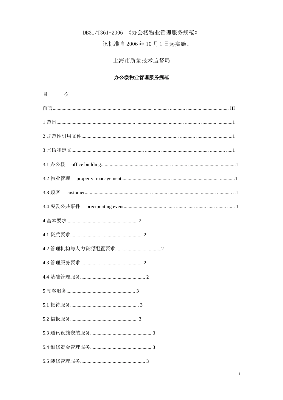 DB31T3612006《办公楼物业管理服务规范》[25页]_第1页