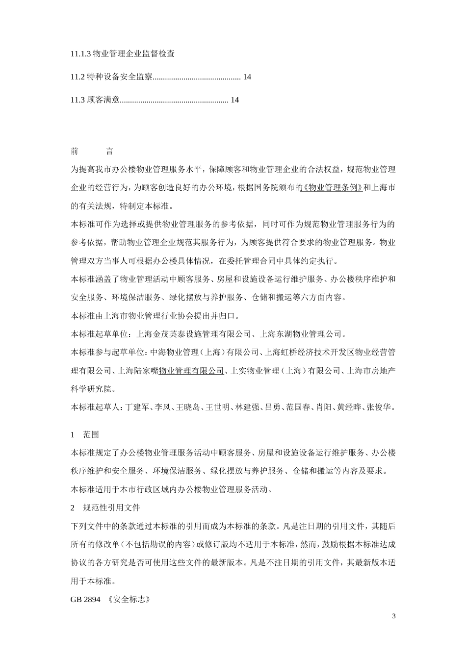 DB31T3612006《办公楼物业管理服务规范》[25页]_第3页
