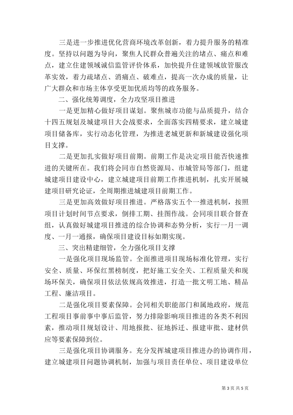 某局招商引资，优化服务环境发言材料_第3页