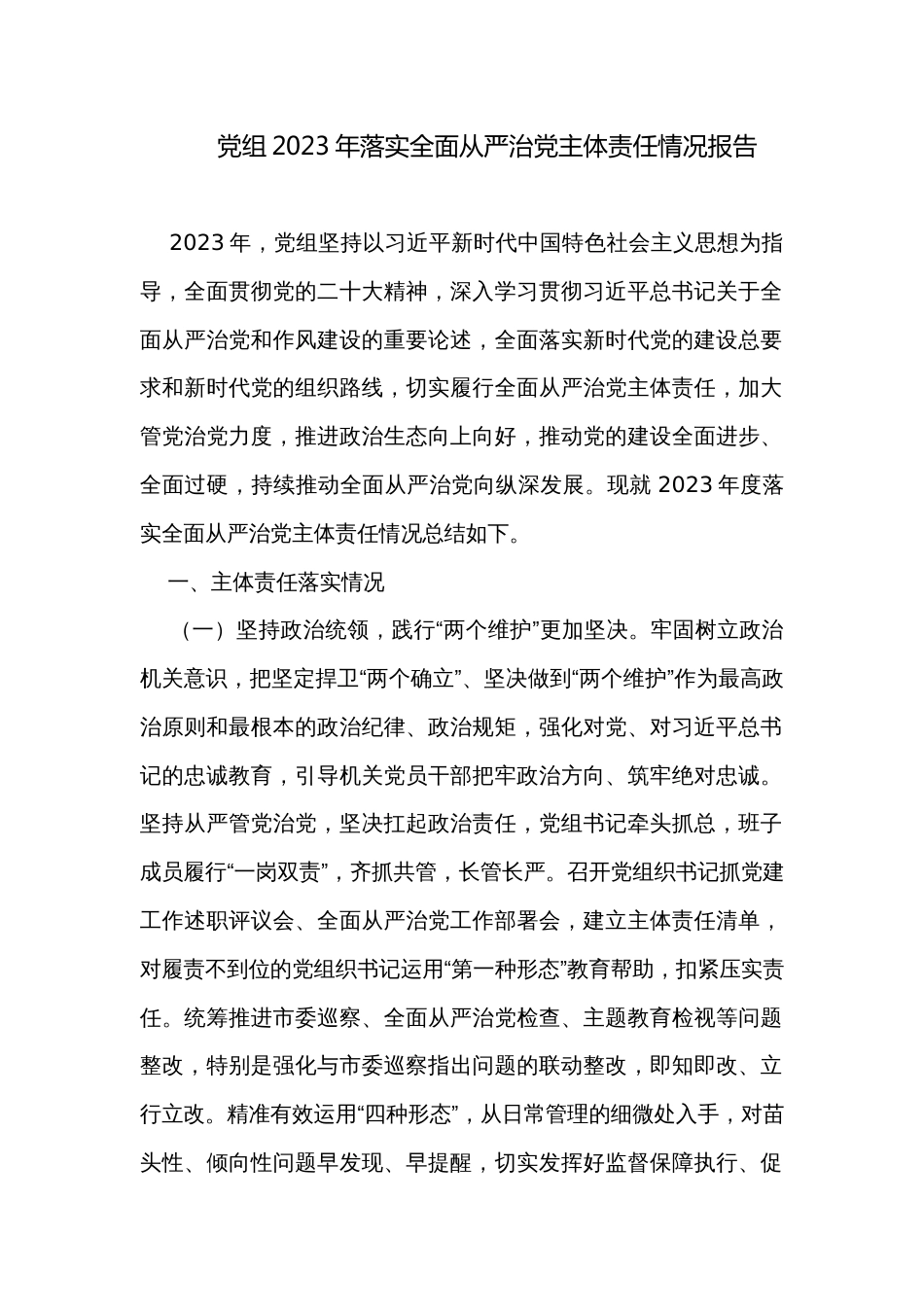 党组2023年落实全面从严治党主体责任情况报告_第1页
