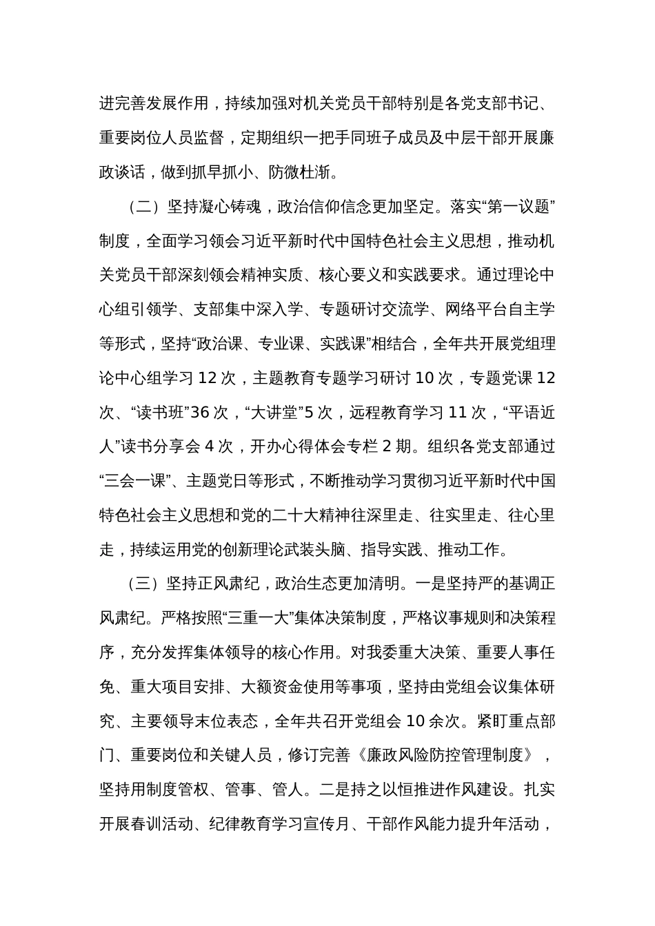党组2023年落实全面从严治党主体责任情况报告_第2页