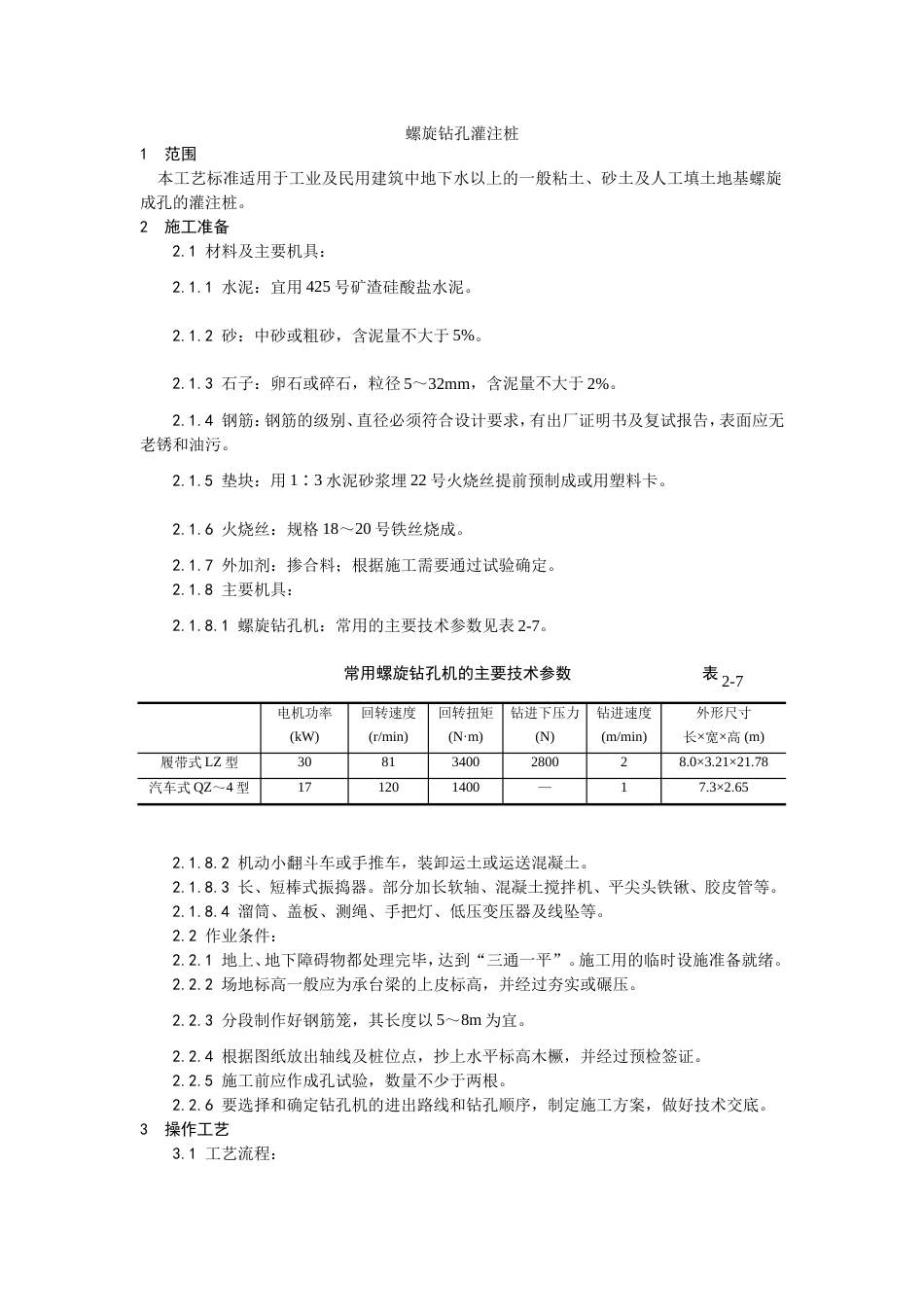 005螺旋钻孔灌注桩施工工艺[4页]_第1页