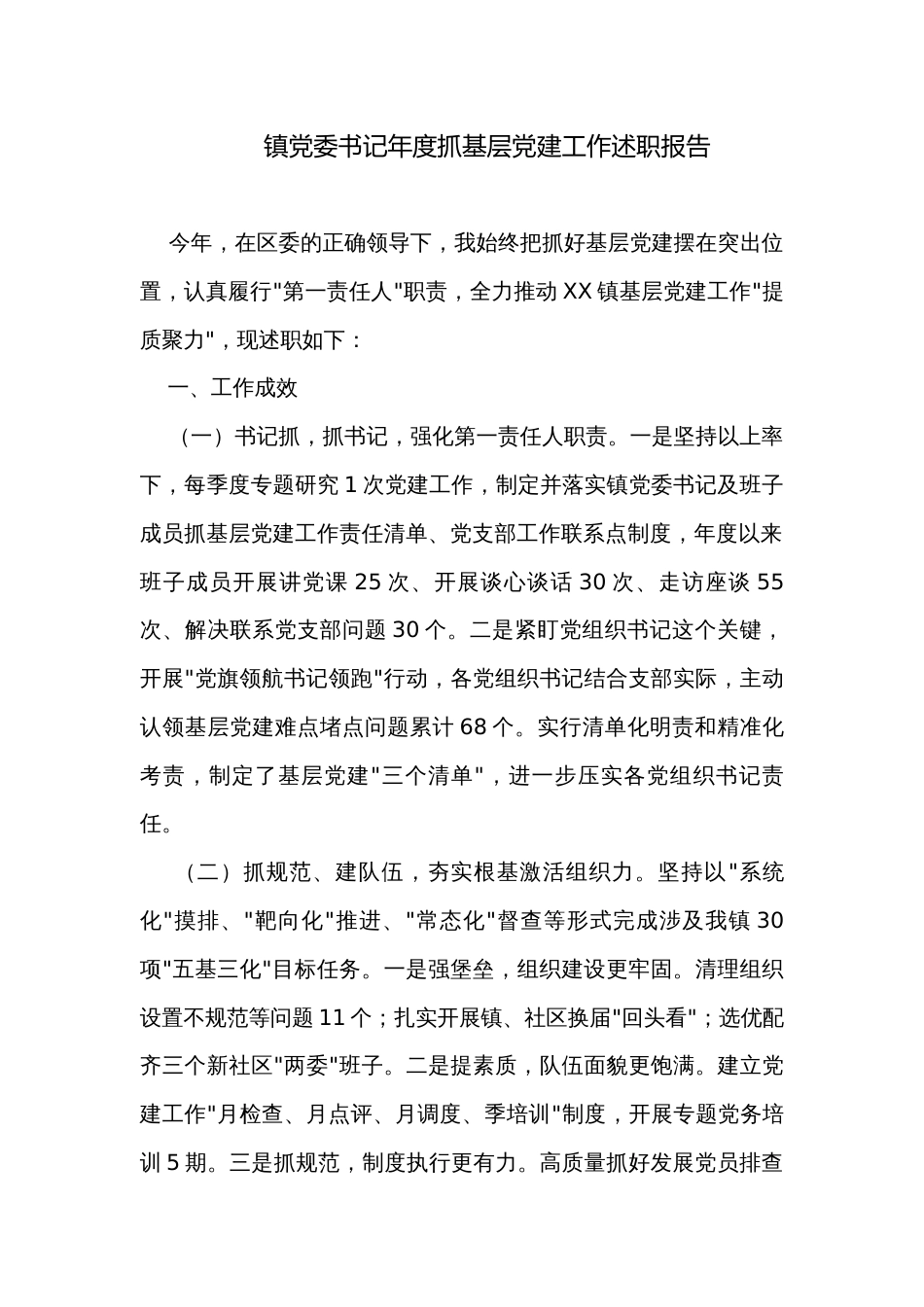 镇党委书记年度抓基层党建工作述职报告_第1页