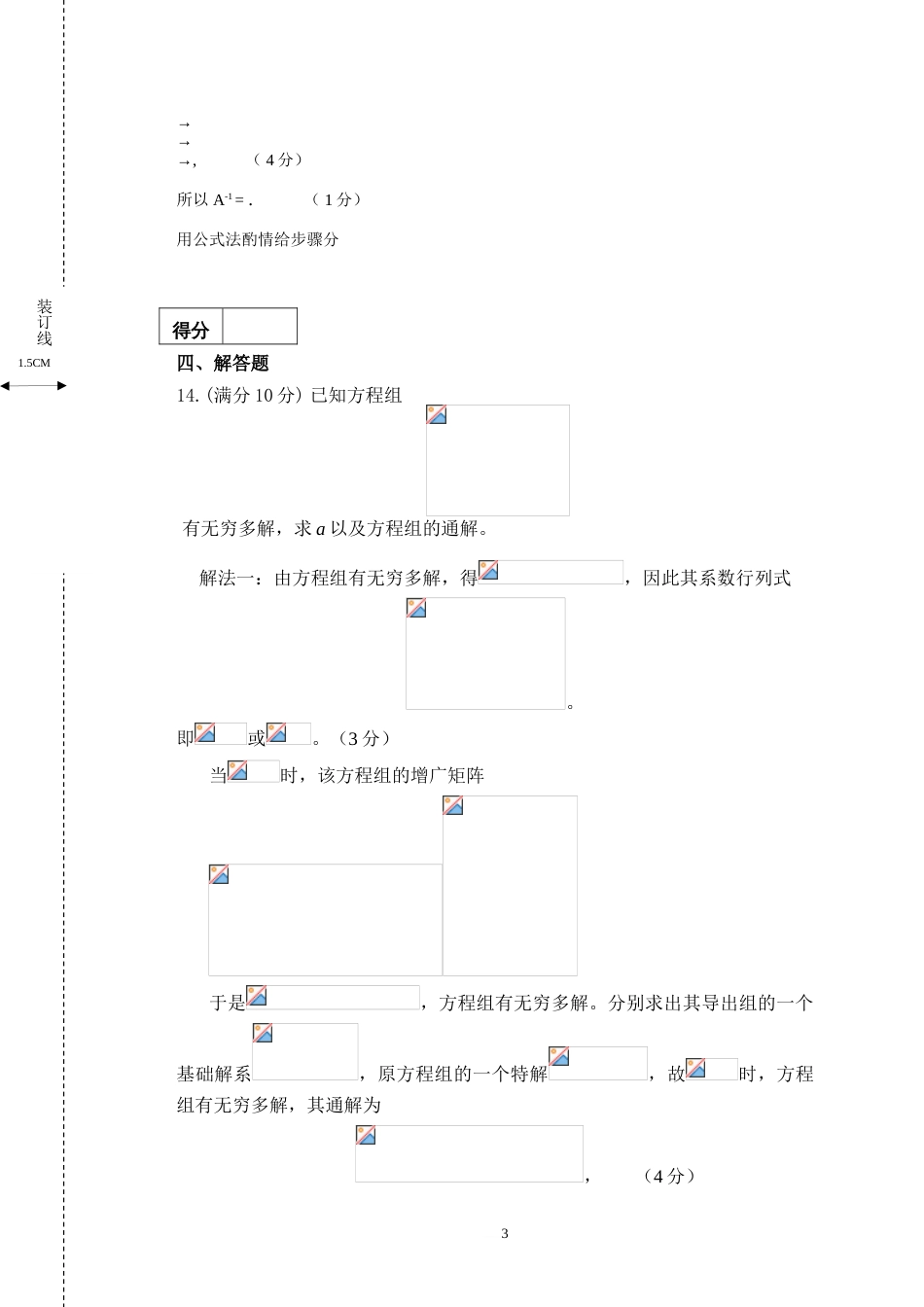 2011线性代数试卷A标准答案和评分标准_第3页