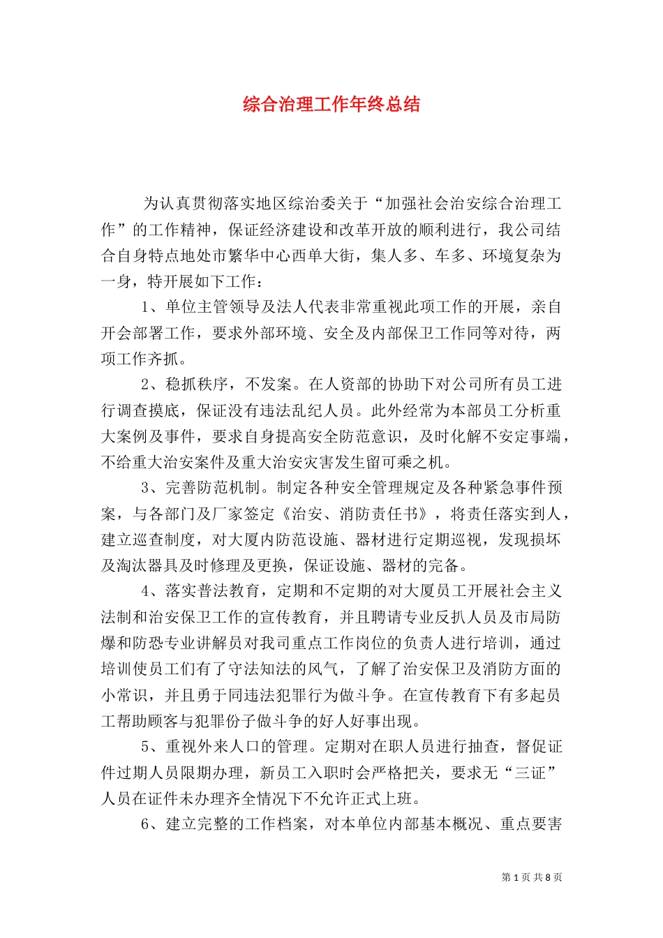 综合治理工作年终总结_第1页