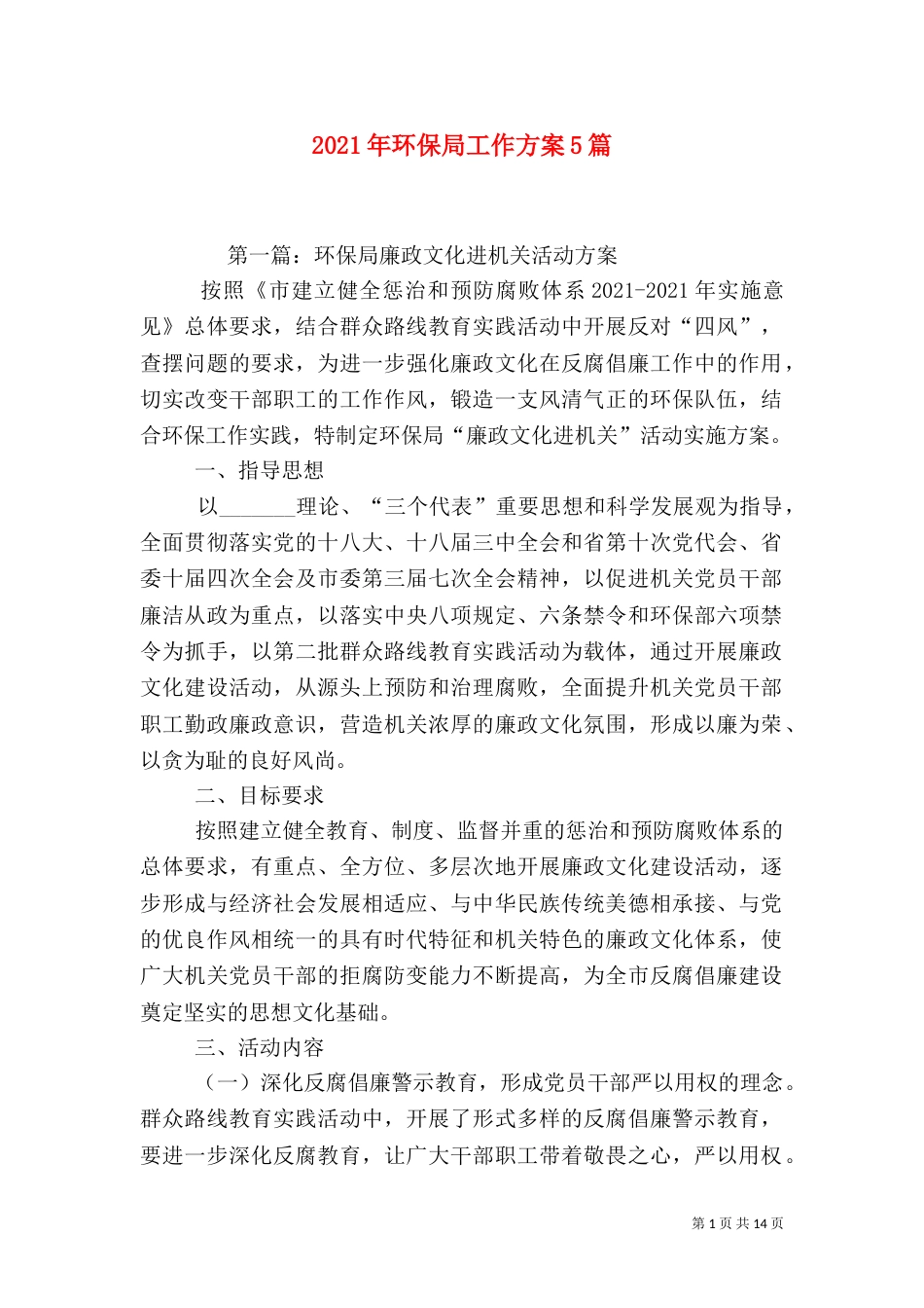 2023年环保局工作方案5篇_第1页