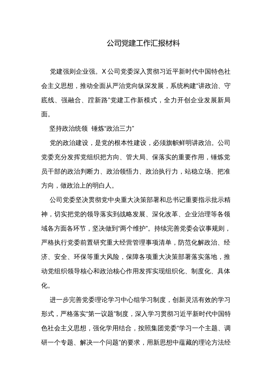 公司党建工作汇报材料_第1页