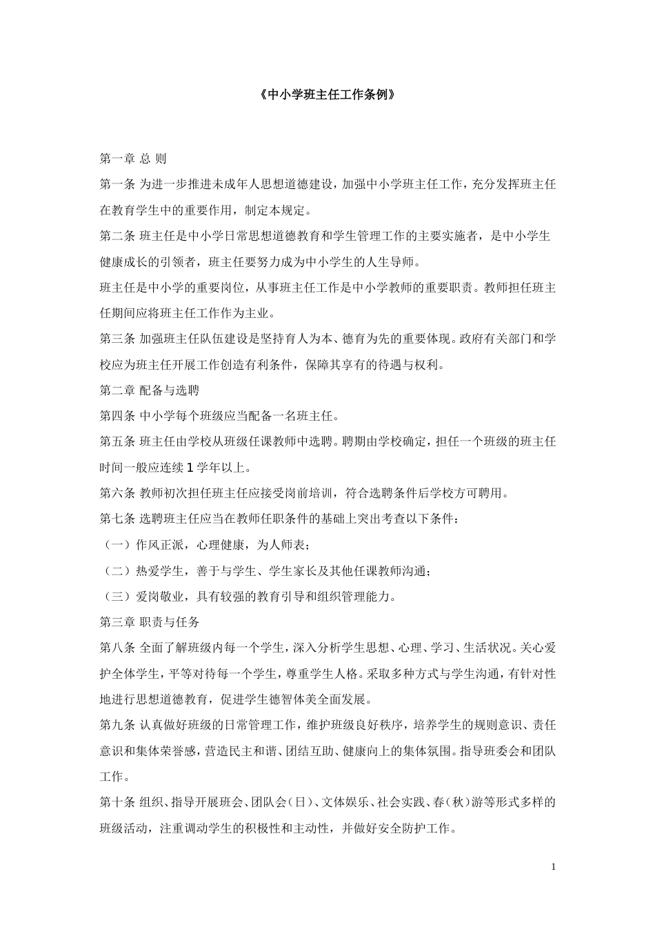 《中小学班主任工作条例》[2页]_第1页