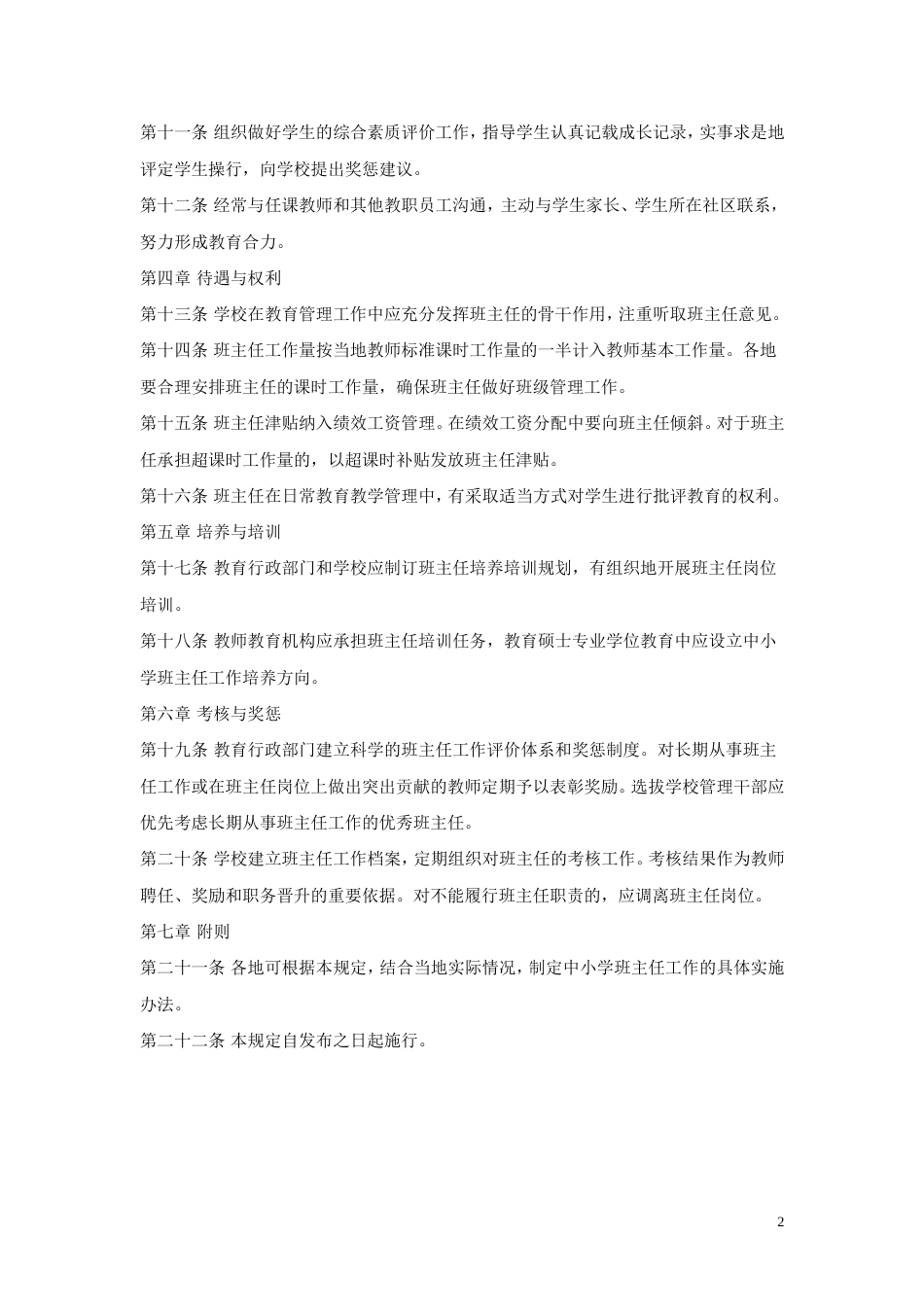 《中小学班主任工作条例》[2页]_第2页