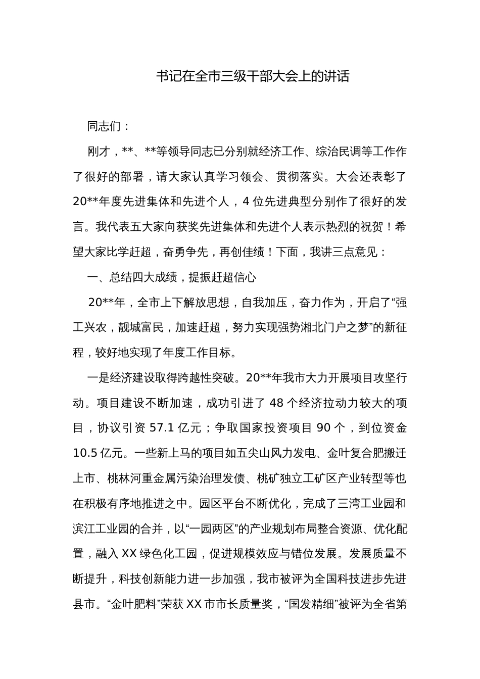 书记在全市三级干部大会上的讲话_第1页