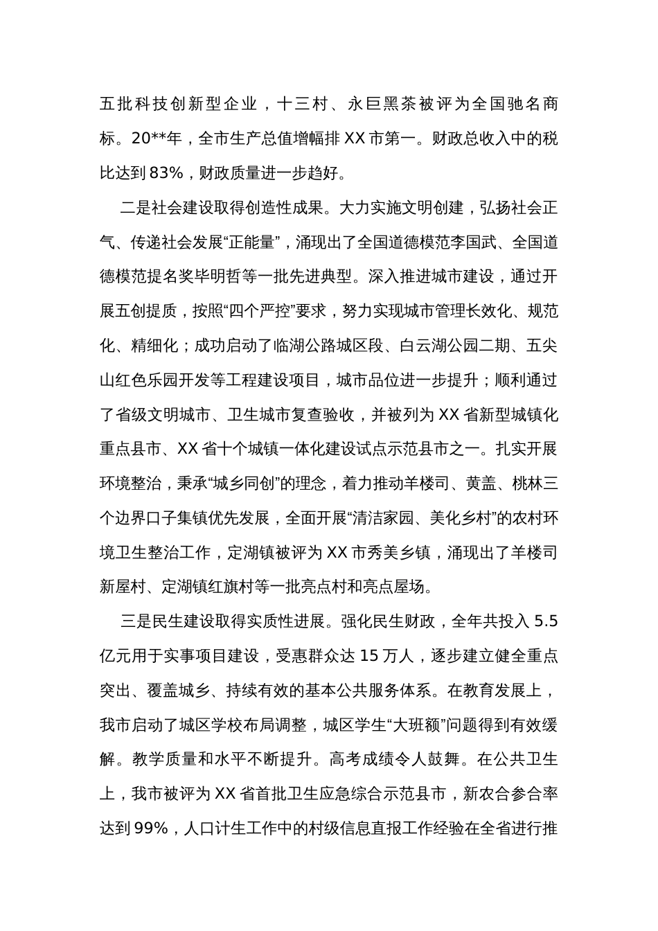 书记在全市三级干部大会上的讲话_第2页