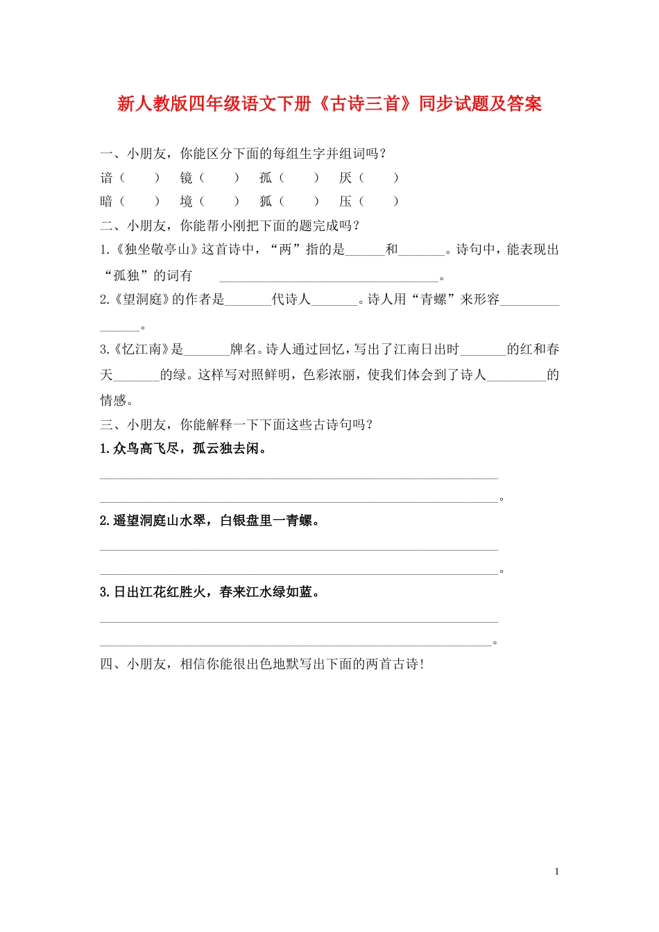 新人教版四年级语文下册《古诗三首》同步试题及答案(已审核)_第1页