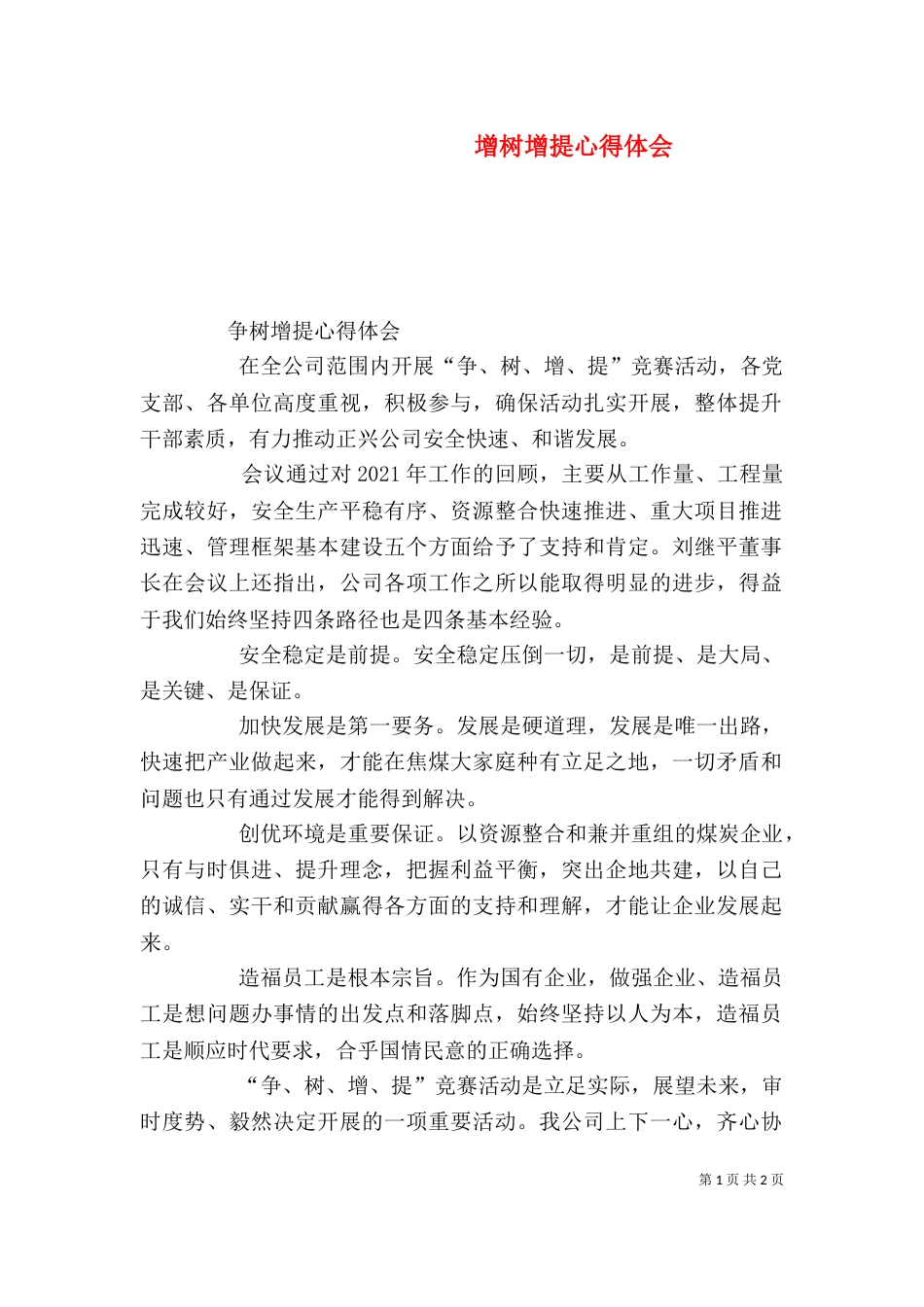 增树增提心得体会_第1页