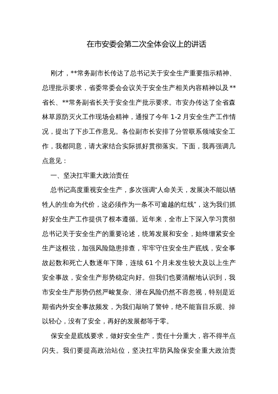 在市安委会第二次全体会议上的讲话_第1页