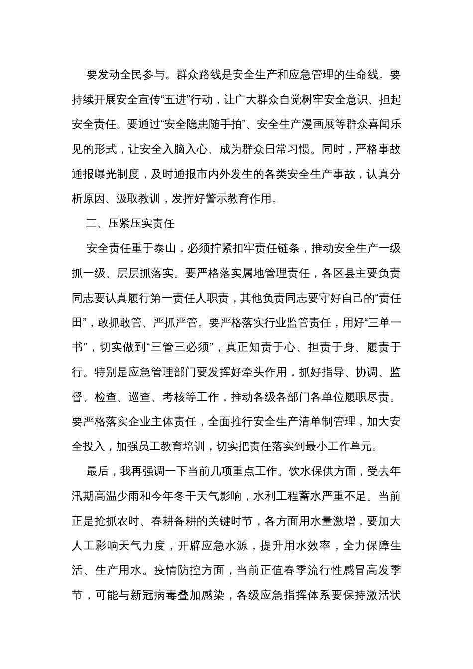 在市安委会第二次全体会议上的讲话_第3页