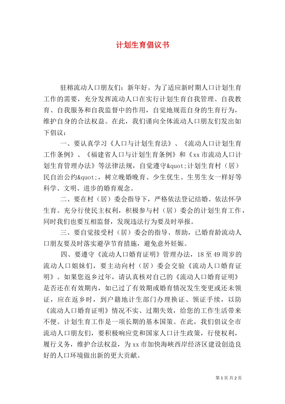 计划生育倡议书_第1页