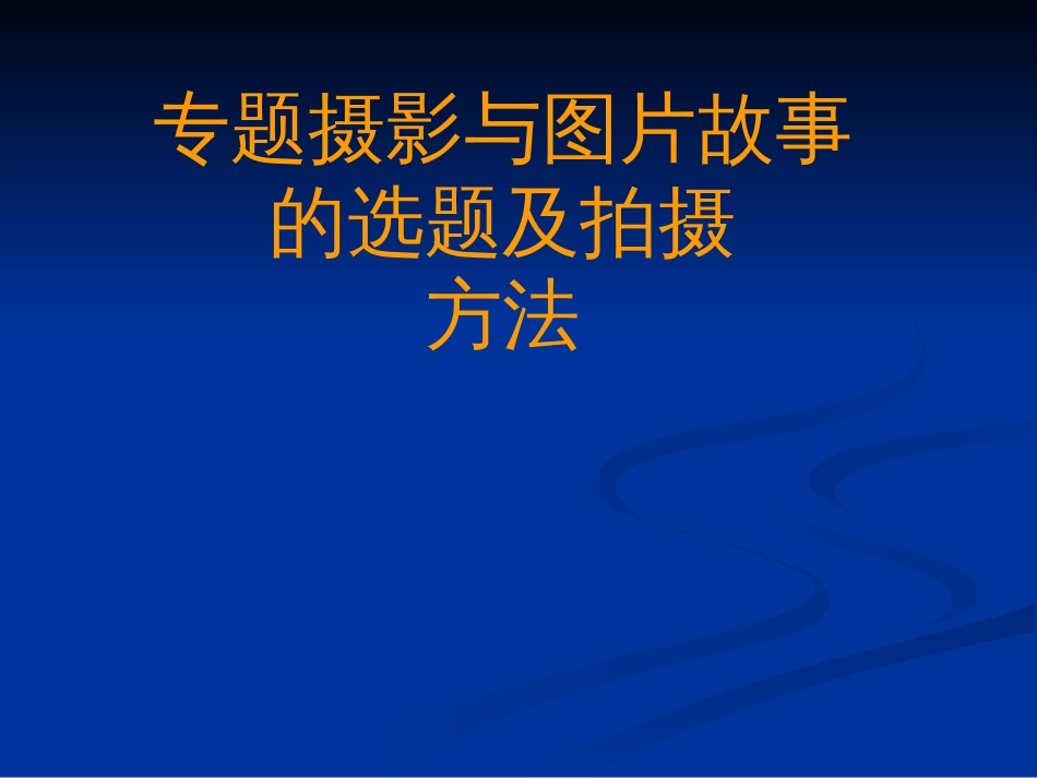 专题摄影和图片故事的选题及拍摄方法[154页]_第1页