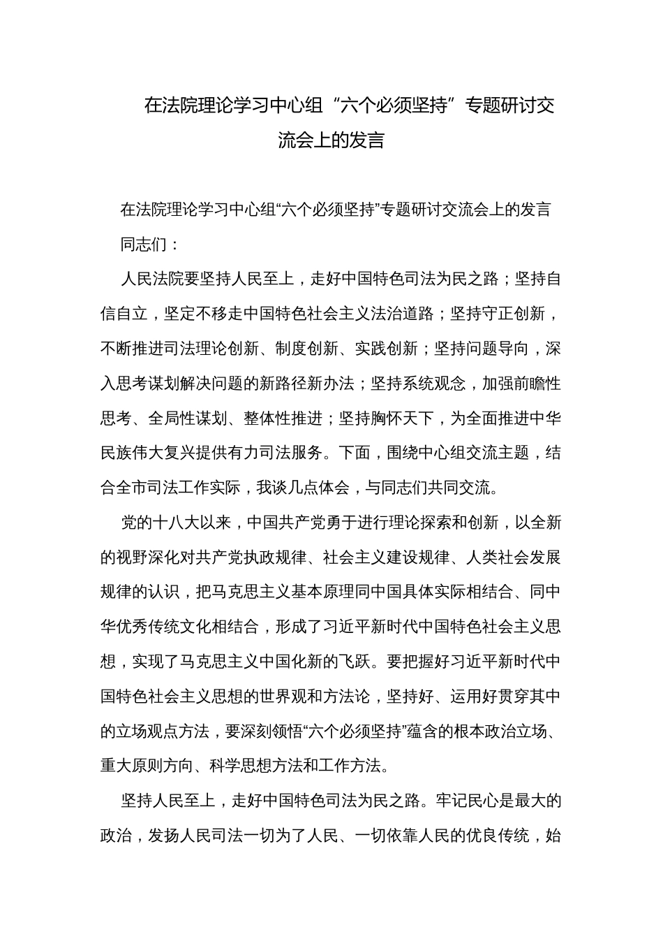 在法院理论学习中心组“六个必须坚持”专题研讨交流会上的发言_第1页