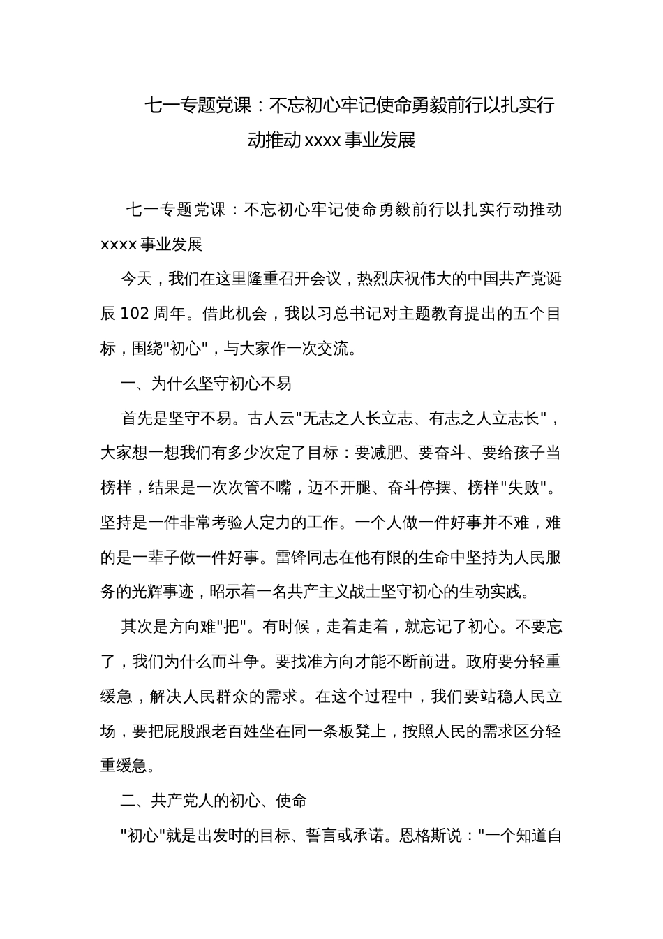 七一专题党课：不忘初心牢记使命勇毅前行以扎实行动推动xxxx事业发展_第1页