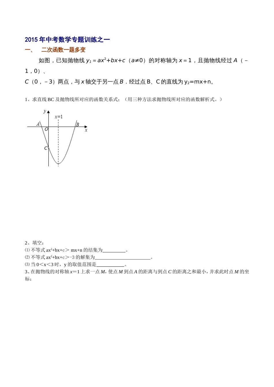 2015中考数学专题：二次函数一题多变_第1页