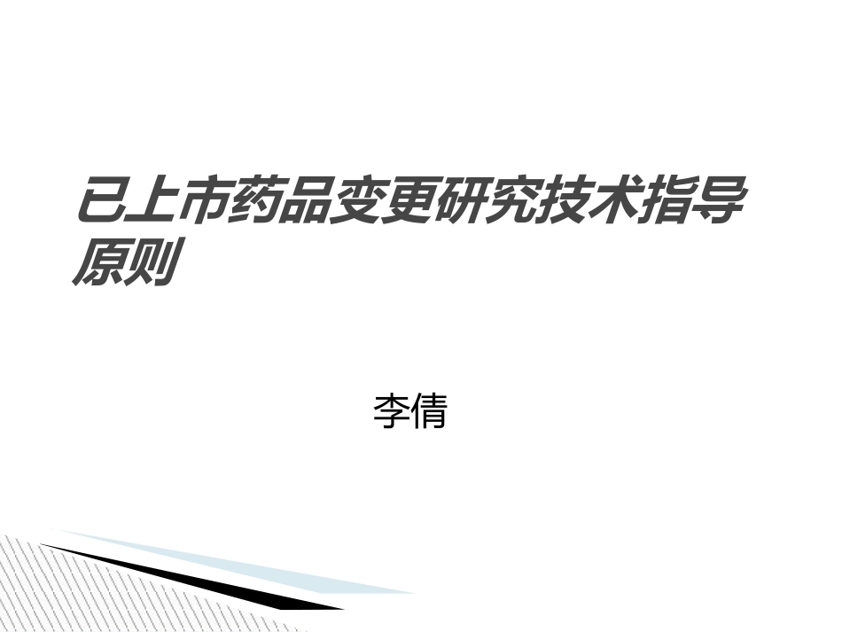 已上市药品变更研究技术指导原则PPT34张_第1页