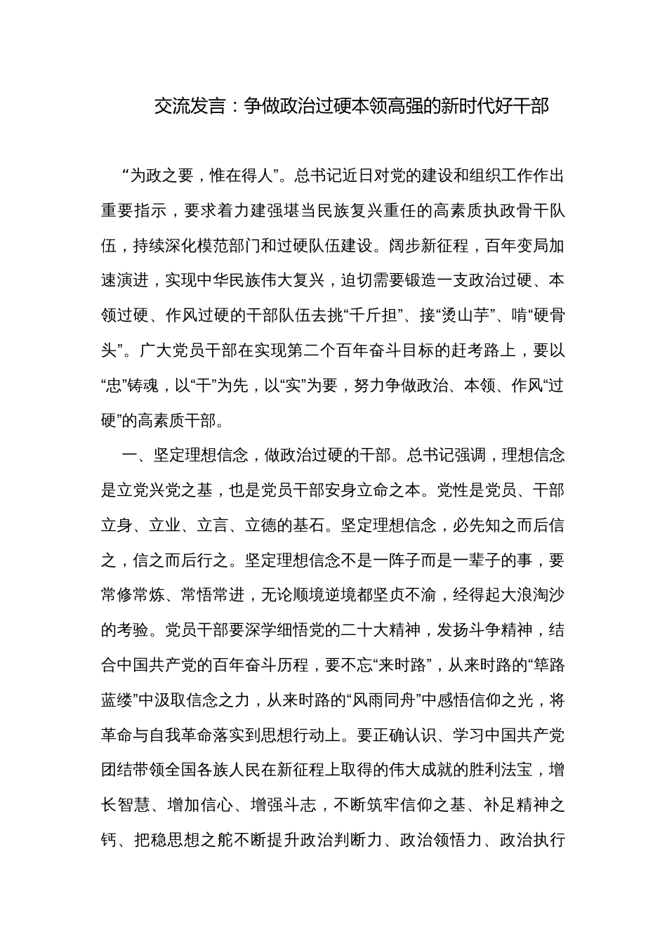 交流发言：争做政治过硬本领高强的新时代好干部_第1页