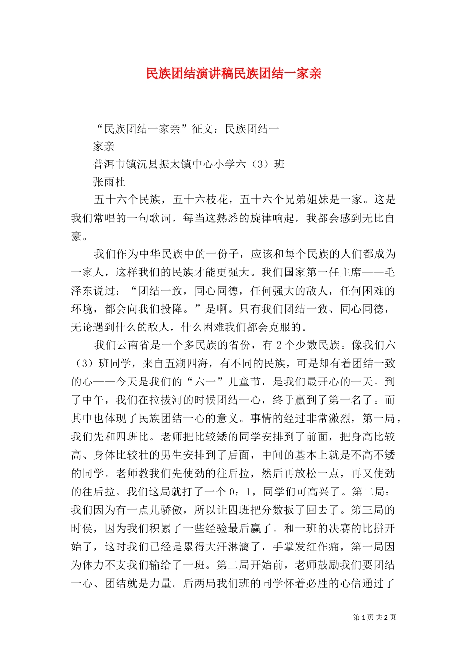 民族团结演讲稿民族团结一家亲（二）_第1页