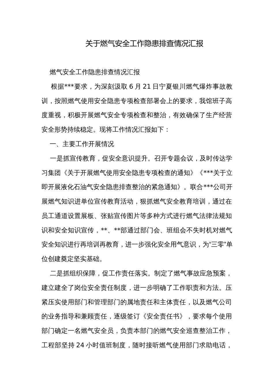 关于燃气安全工作隐患排查情况汇报_第1页