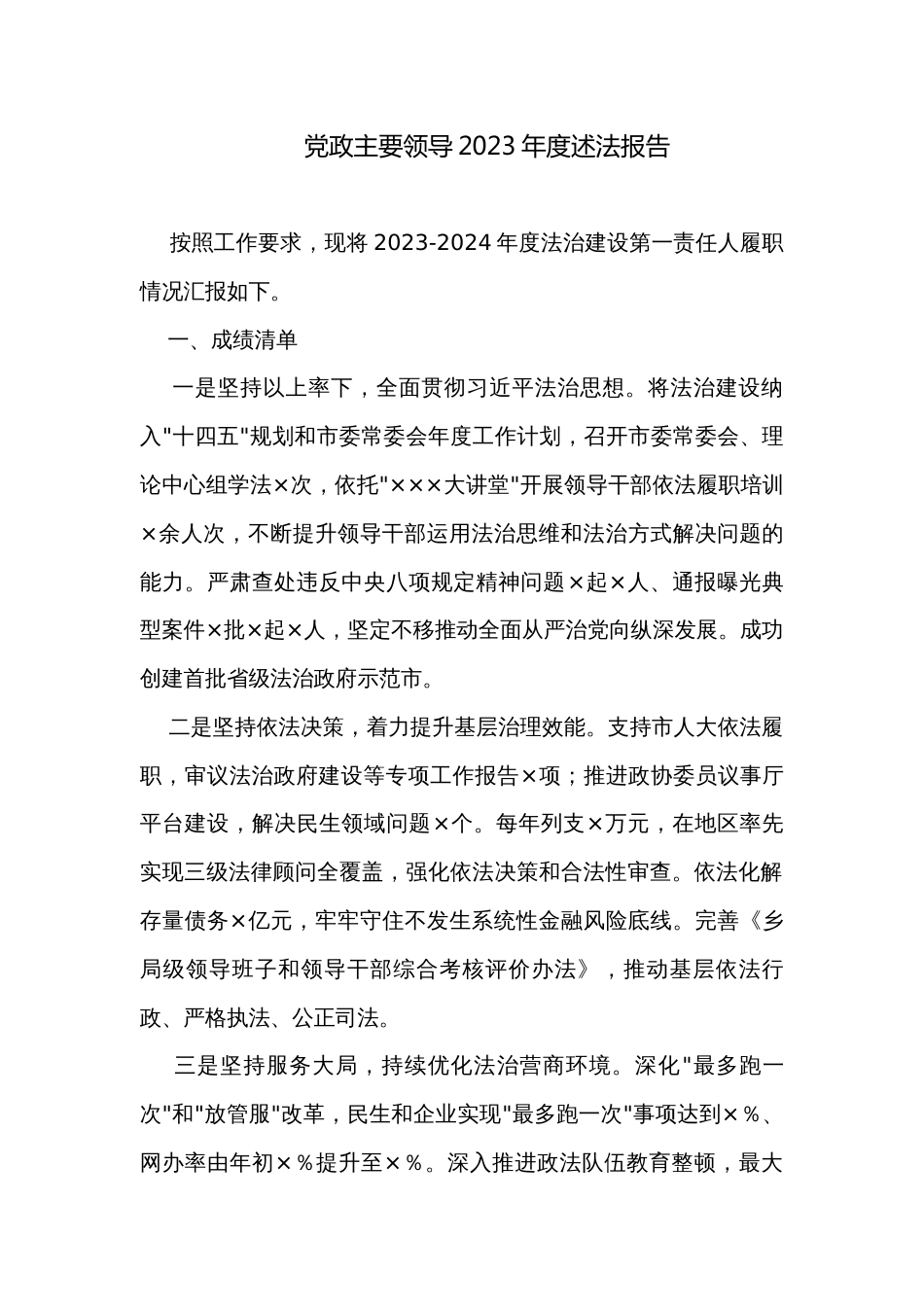 党政主要领导2023年度述法报告_第1页