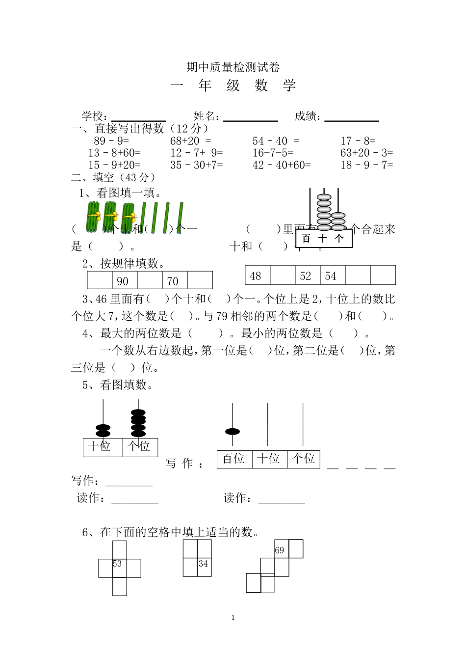 新人教版小学一年级数学下册期中考试题_第1页
