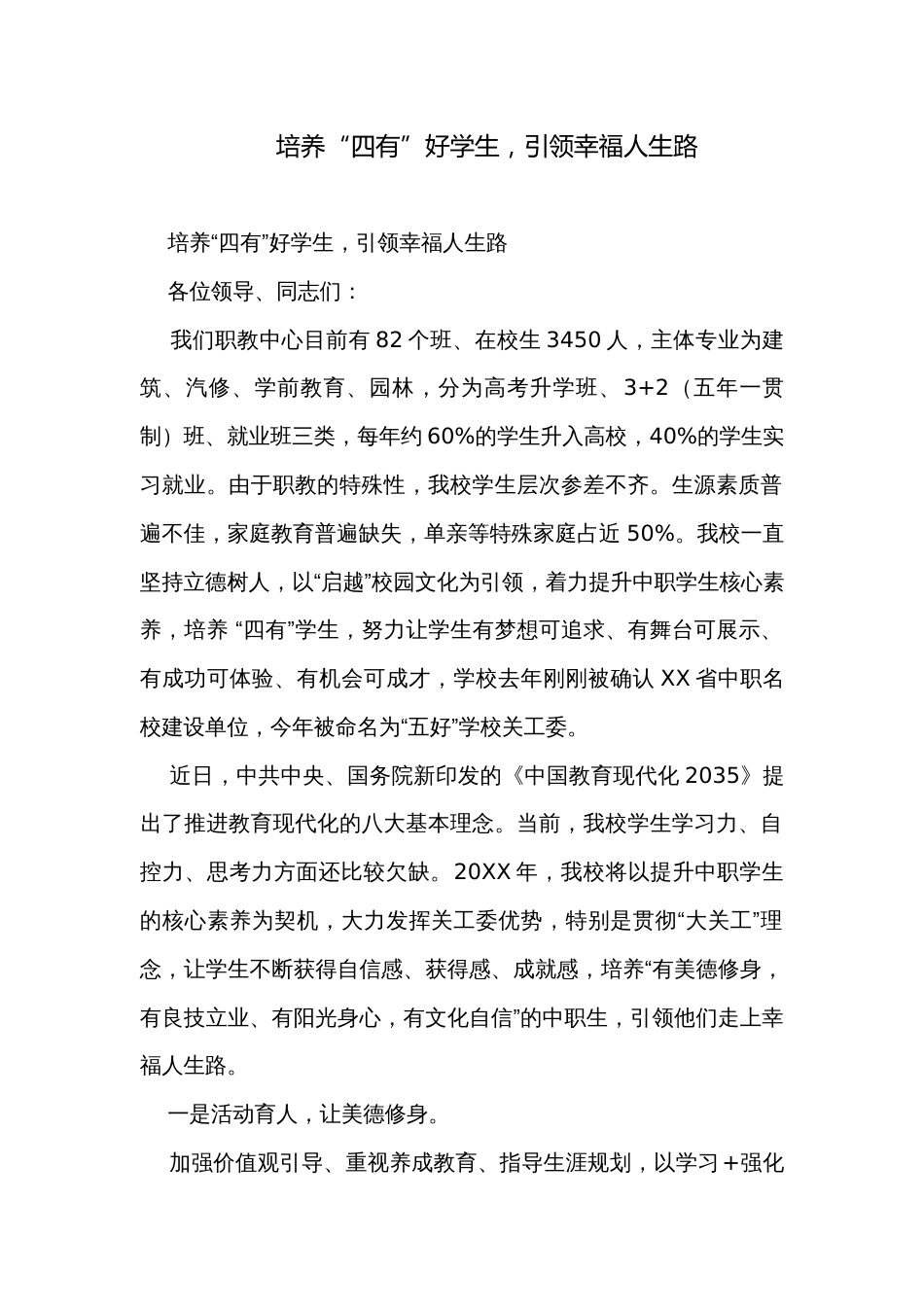 培养“四有”好学生，引领幸福人生路_第1页