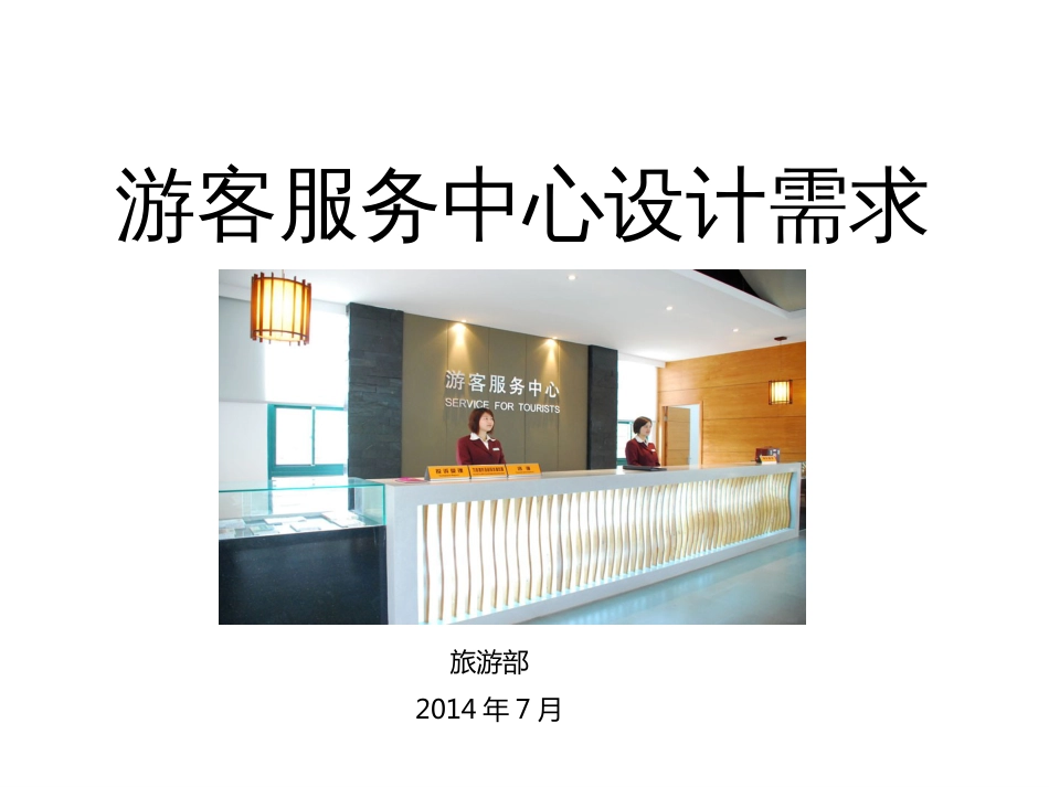 游客服务中心设计需求[10页]_第1页