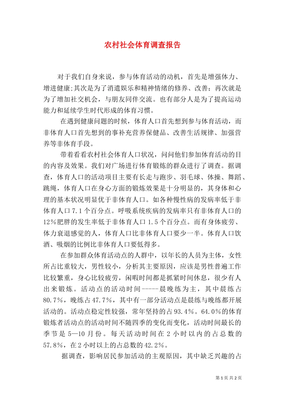农村社会体育调查报告（三）_第1页