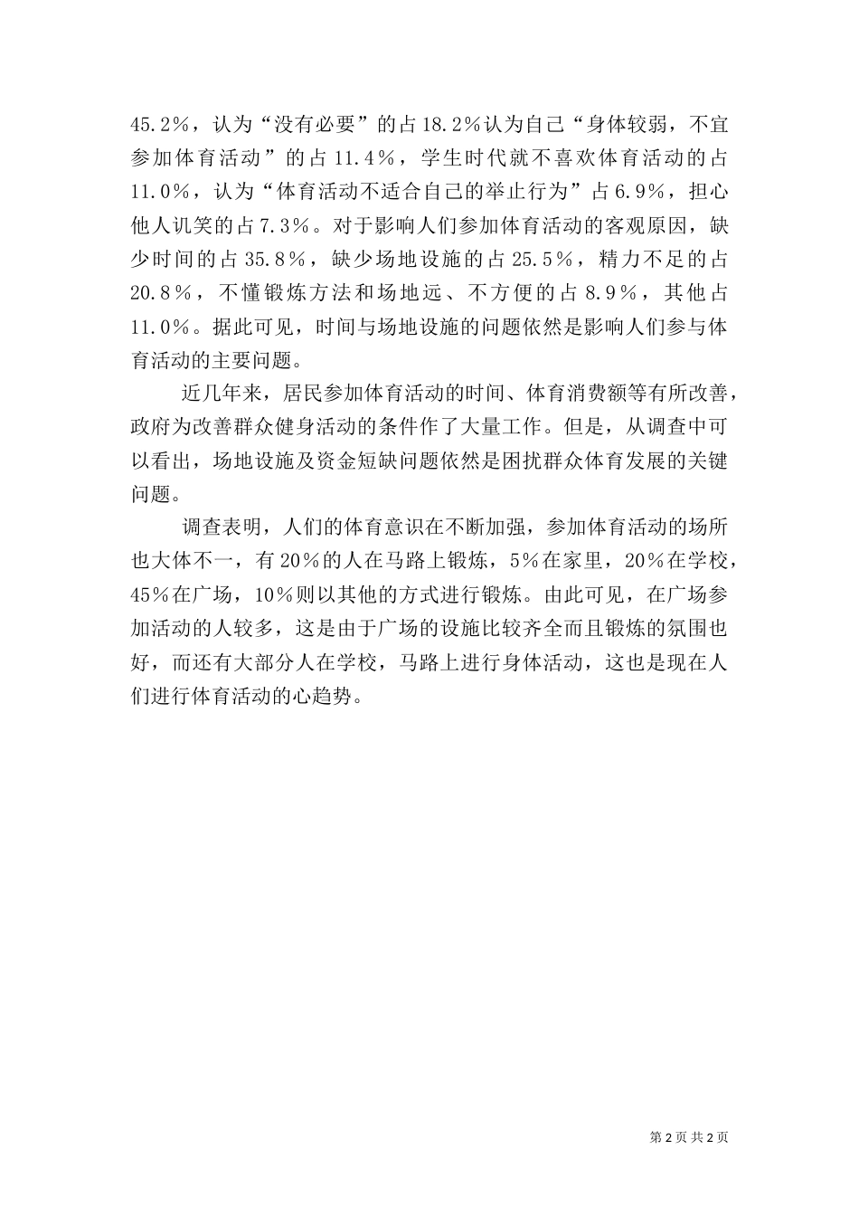 农村社会体育调查报告（三）_第2页