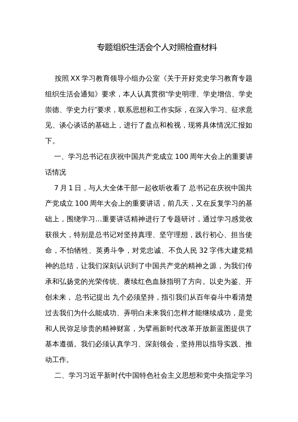 专题组织生活会个人对照检查材料_第1页