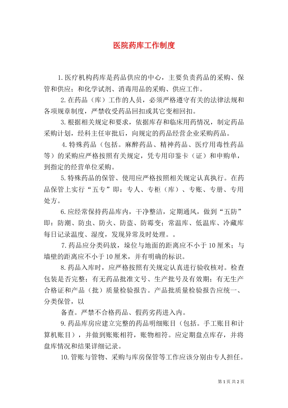 医院药库工作制度_第1页