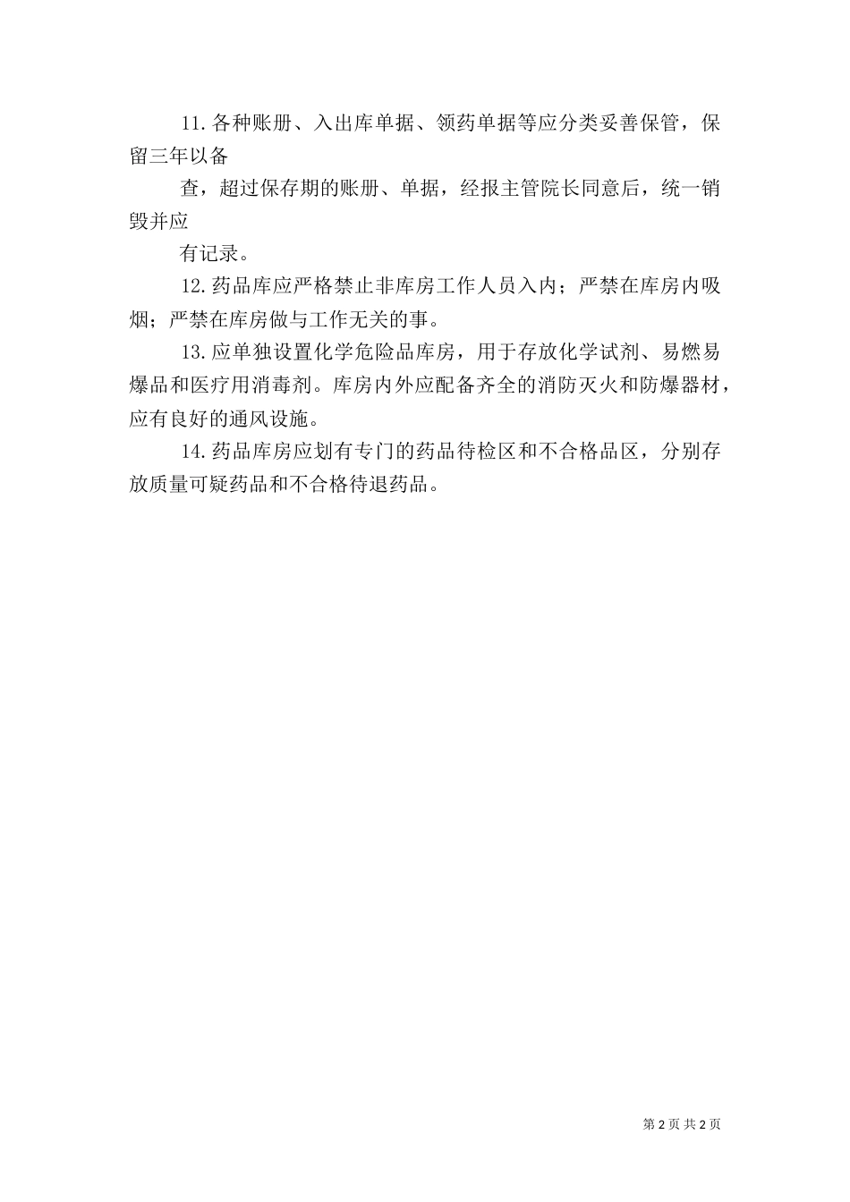 医院药库工作制度_第2页