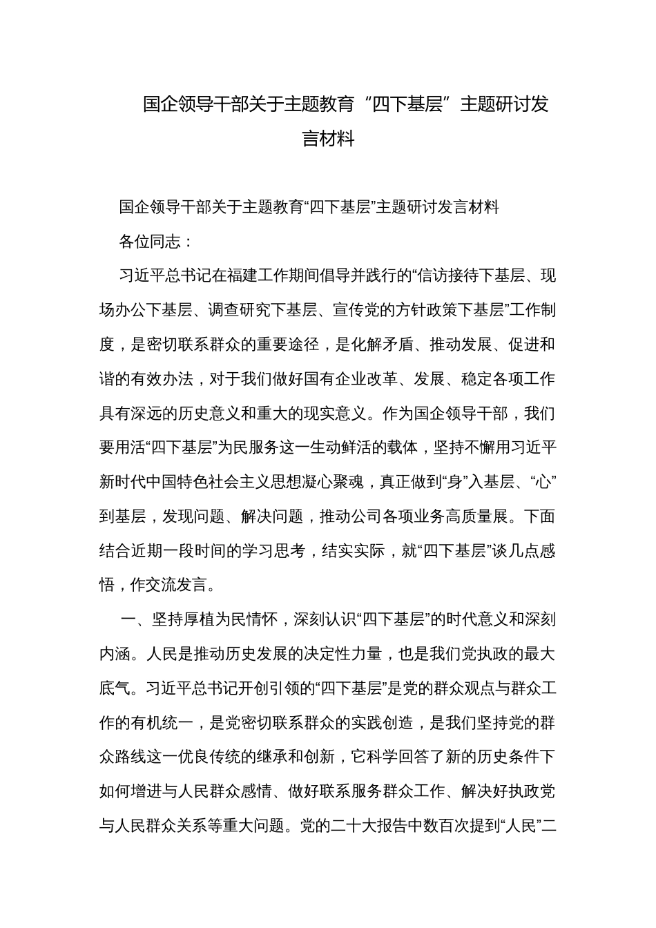 国企领导干部关于主题教育“四下基层”主题研讨发言材料_第1页