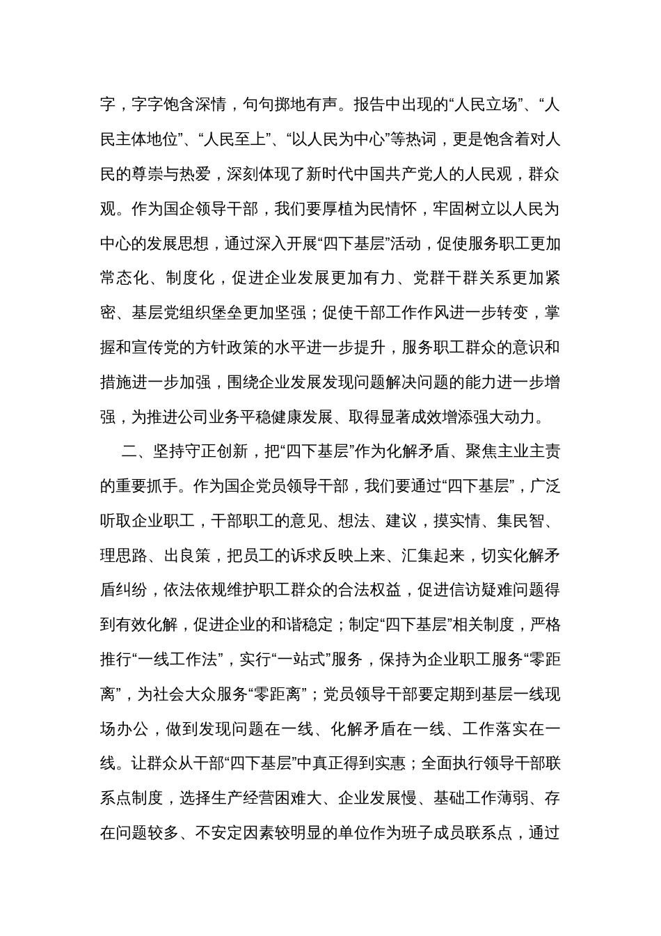 国企领导干部关于主题教育“四下基层”主题研讨发言材料_第2页
