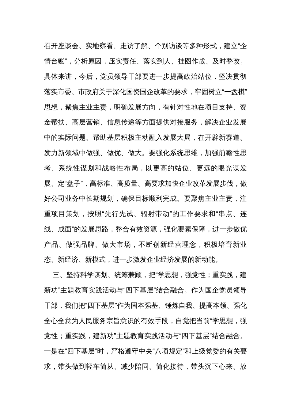 国企领导干部关于主题教育“四下基层”主题研讨发言材料_第3页
